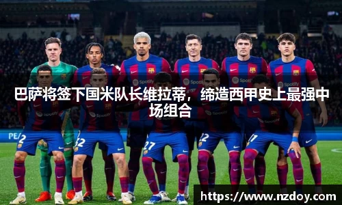 巴萨将签下国米队长维拉蒂，缔造西甲史上最强中场组合