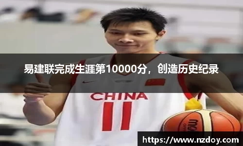 易建联完成生涯第10000分，创造历史纪录