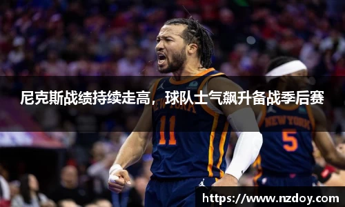 尼克斯战绩持续走高，球队士气飙升备战季后赛