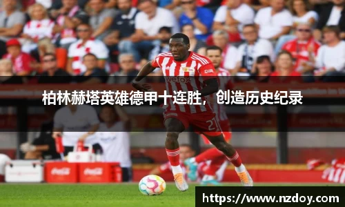 柏林赫塔英雄德甲十连胜，创造历史纪录