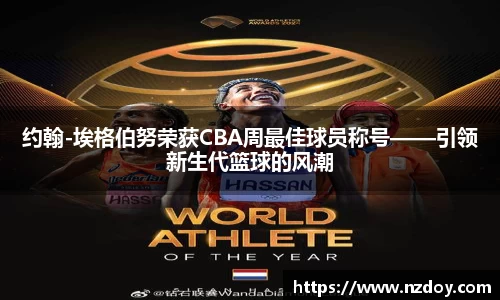 约翰-埃格伯努荣获CBA周最佳球员称号——引领新生代篮球的风潮