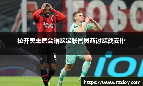 拉齐奥主席会晤欧足联官员商讨欧战安排