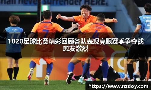 1020足球比赛精彩回顾各队表现亮眼赛季争夺战愈发激烈