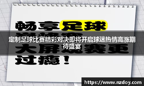 定制足球比赛精彩对决即将开启球迷热情高涨期待盛宴