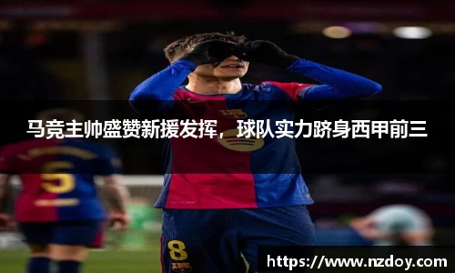 马竞主帅盛赞新援发挥，球队实力跻身西甲前三