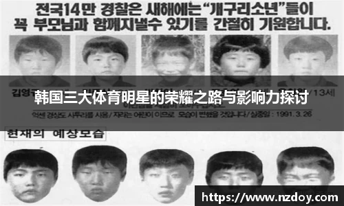 韩国三大体育明星的荣耀之路与影响力探讨