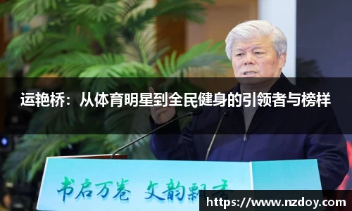 运艳桥：从体育明星到全民健身的引领者与榜样