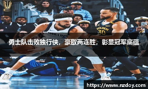 勇士队击败独行侠，豪取两连胜，彰显冠军底蕴