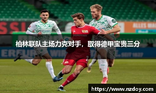 柏林联队主场力克对手，取得德甲宝贵三分