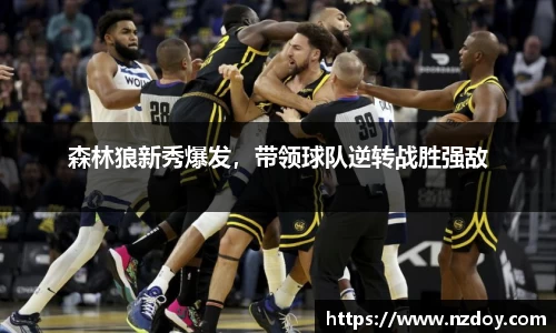 森林狼新秀爆发，带领球队逆转战胜强敌