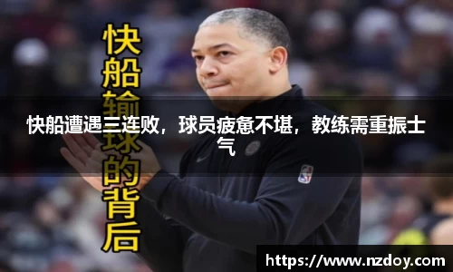 快船遭遇三连败，球员疲惫不堪，教练需重振士气