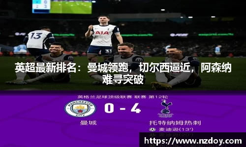 英超最新排名：曼城领跑，切尔西逼近，阿森纳难寻突破