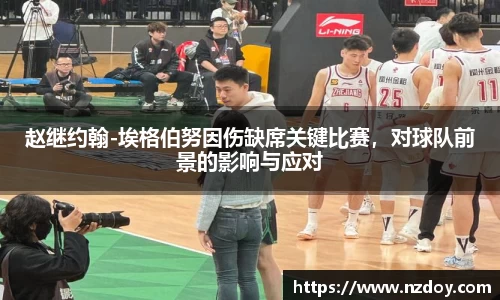 赵继约翰-埃格伯努因伤缺席关键比赛，对球队前景的影响与应对