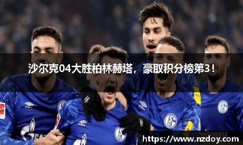 沙尔克04大胜柏林赫塔，豪取积分榜第3！