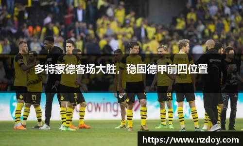 多特蒙德客场大胜，稳固德甲前四位置