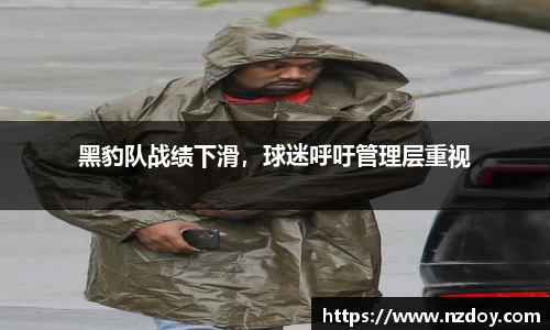 黑豹队战绩下滑，球迷呼吁管理层重视