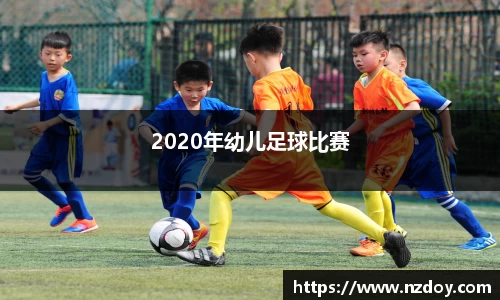2020年幼儿足球比赛