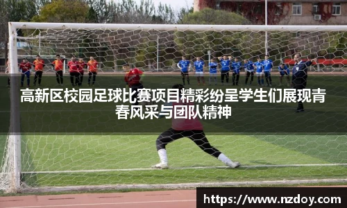 高新区校园足球比赛项目精彩纷呈学生们展现青春风采与团队精神