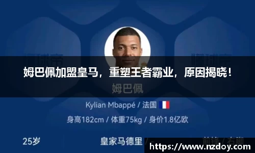 姆巴佩加盟皇马，重塑王者霸业，原因揭晓！