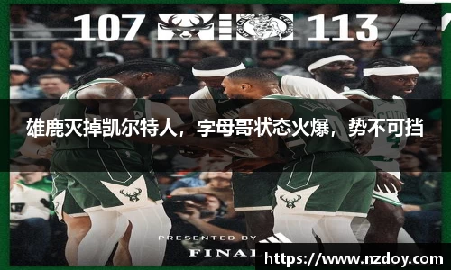 雄鹿灭掉凯尔特人，字母哥状态火爆，势不可挡