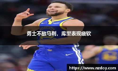 勇士不敌马刺，库里表现疲软