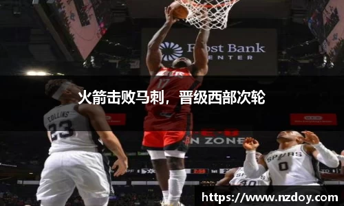 火箭击败马刺，晋级西部次轮