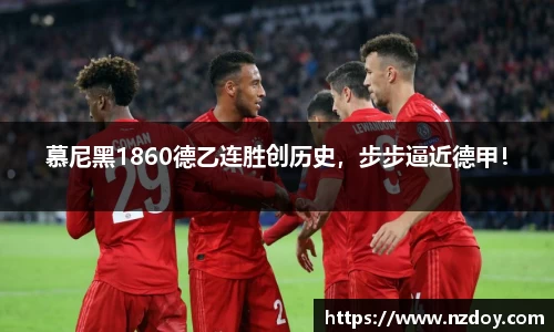 慕尼黑1860德乙连胜创历史，步步逼近德甲！