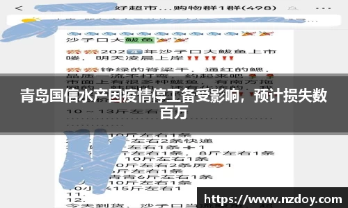 青岛国信水产因疫情停工备受影响，预计损失数百万