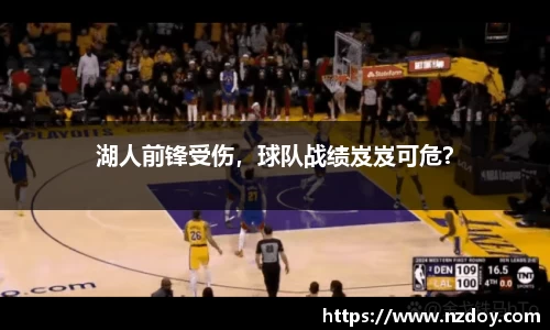 湖人前锋受伤，球队战绩岌岌可危？
