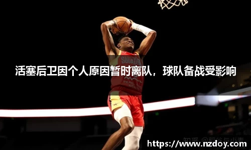 活塞后卫因个人原因暂时离队，球队备战受影响