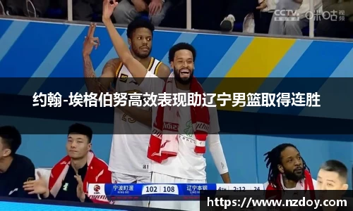约翰-埃格伯努高效表现助辽宁男篮取得连胜