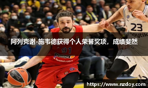 阿列克谢-施韦德获得个人荣誉奖项，成绩斐然