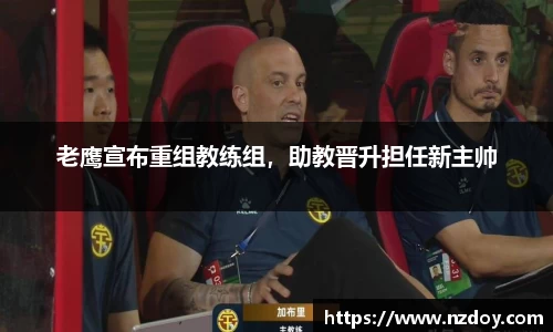 老鹰宣布重组教练组，助教晋升担任新主帅