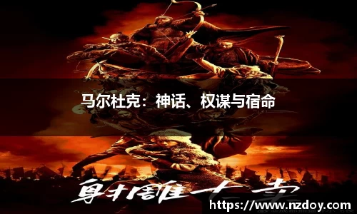 马尔杜克：神话、权谋与宿命