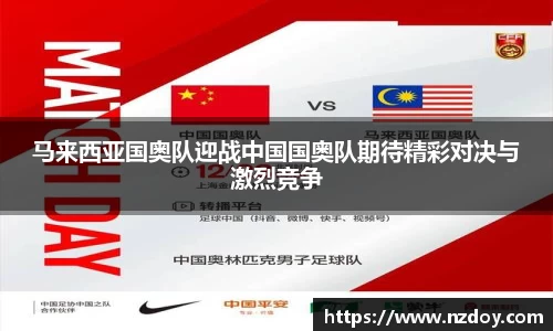 马来西亚国奥队迎战中国国奥队期待精彩对决与激烈竞争
