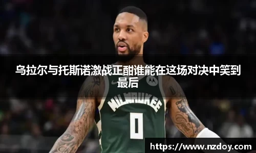 乌拉尔与托斯诺激战正酣谁能在这场对决中笑到最后