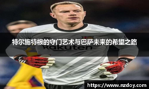 特尔施特根的守门艺术与巴萨未来的希望之路