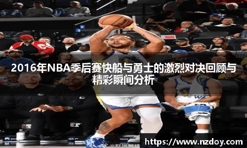 2016年NBA季后赛快船与勇士的激烈对决回顾与精彩瞬间分析
