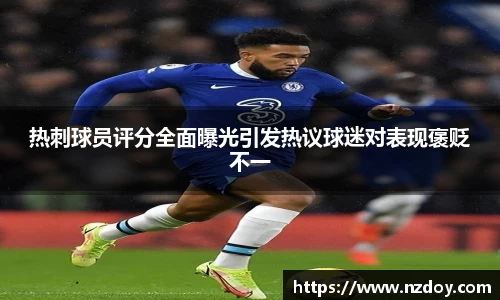 热刺球员评分全面曝光引发热议球迷对表现褒贬不一
