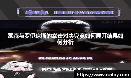 泰森与罗伊琼斯的拳击对决究竟如何展开结果如何分析