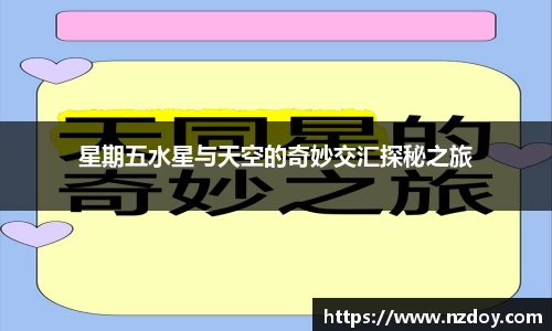 星期五水星与天空的奇妙交汇探秘之旅