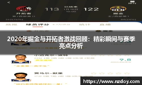 2020年掘金与开拓者激战回顾：精彩瞬间与赛季亮点分析