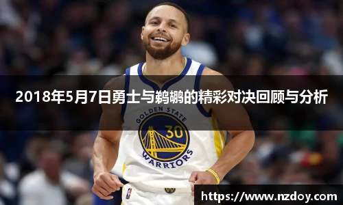 2018年5月7日勇士与鹈鹕的精彩对决回顾与分析