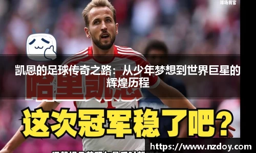 凯恩的足球传奇之路：从少年梦想到世界巨星的辉煌历程