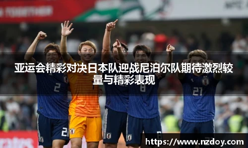 亚运会精彩对决日本队迎战尼泊尔队期待激烈较量与精彩表现