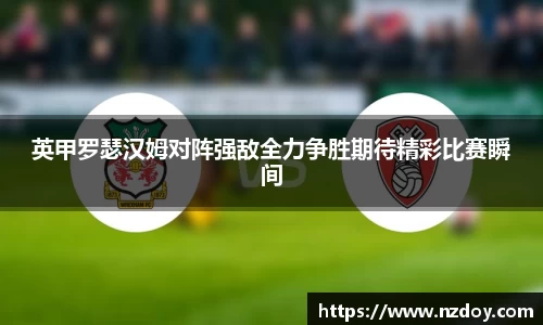 英甲罗瑟汉姆对阵强敌全力争胜期待精彩比赛瞬间