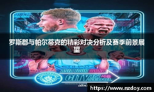 罗斯郡与帕尔蒂克的精彩对决分析及赛季前景展望