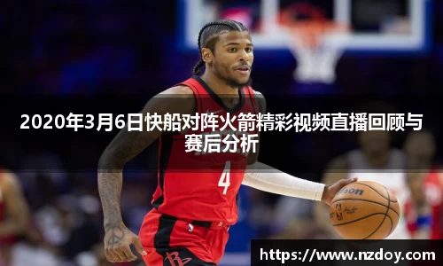 2020年3月6日快船对阵火箭精彩视频直播回顾与赛后分析