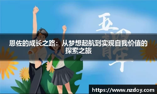 恩佐的成长之路：从梦想起航到实现自我价值的探索之旅