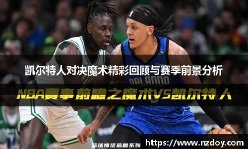 凯尔特人对决魔术精彩回顾与赛季前景分析